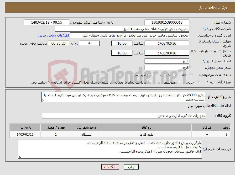 تصویر کوچک آگهی نیاز انتخاب تامین کننده-پکیج 28000 فن دار با دودکش و رادیاتور طبق لیست پیوست. کالای مرغوب درجه یک ایرانی مورد تایید است. با ضمانت معتبر