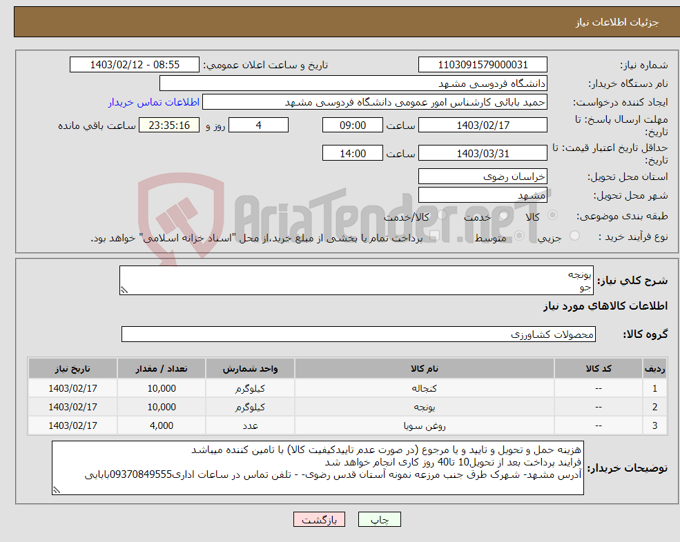 تصویر کوچک آگهی نیاز انتخاب تامین کننده-یونجه جو روغن سویا طبق فایل پیوست