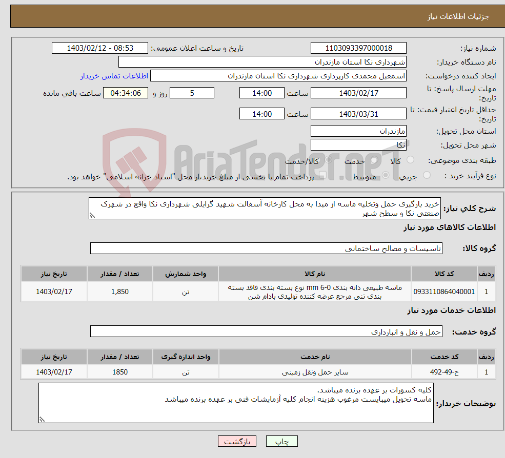 تصویر کوچک آگهی نیاز انتخاب تامین کننده-خرید بارگیری حمل وتخلیه ماسه از مبدا به محل کارخانه آسفالت شهید گرایلی شهرداری نکا واقع در شهرک صنعتی نکا و سطح شهر