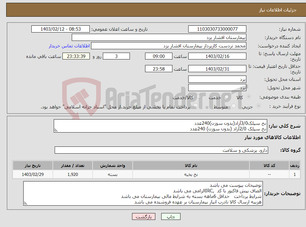 تصویر کوچک آگهی نیاز انتخاب تامین کننده-نخ سیلک3/0آزاد(بدون سوزن)240عدد نخ سیلک 2/0آزاد (بدون سوزن) 240عدد نخ سیلک صفر کات سوزن 37تعداد1200عدد نخ سیلک1 راند سوزن 37تعداد240عدد