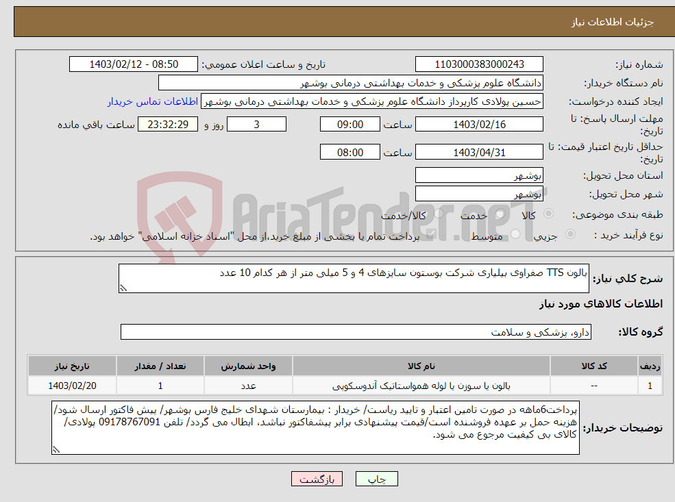 تصویر کوچک آگهی نیاز انتخاب تامین کننده-بالون TTS صفراوی بیلیاری شرکت بوستون سایزهای 4 و 5 میلی متر از هر کدام 10 عدد