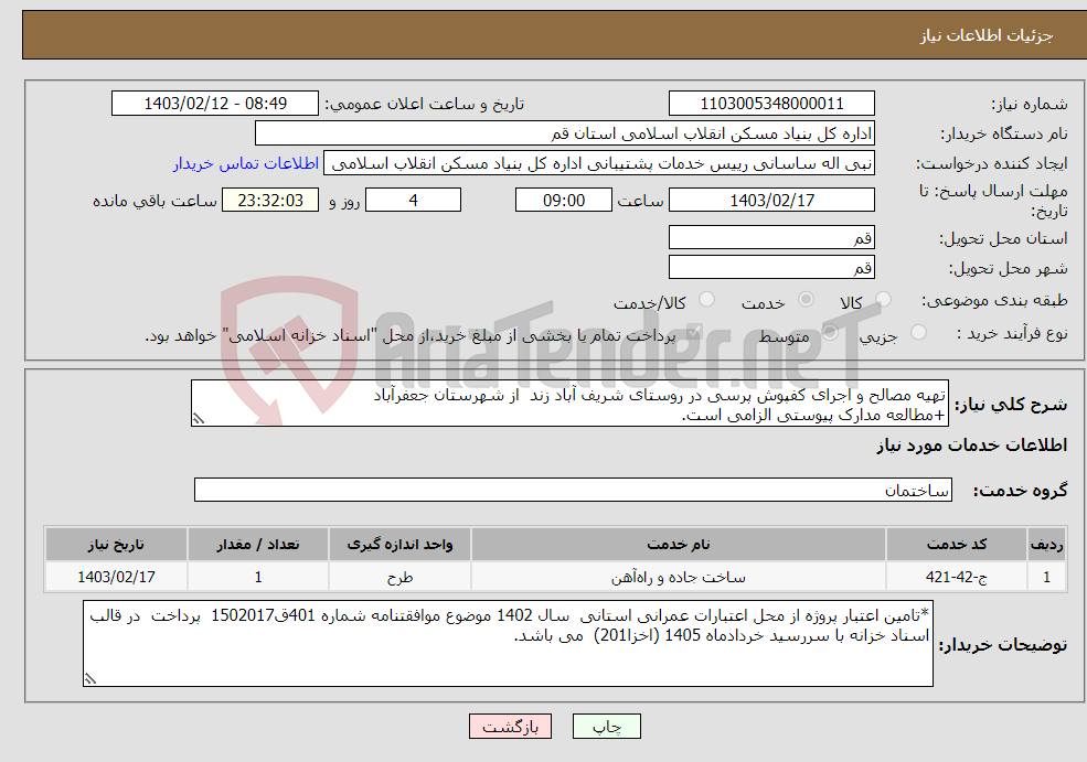 تصویر کوچک آگهی نیاز انتخاب تامین کننده-تهیه مصالح و اجرای کفپوش پرسی در روستای شریف آباد زند از شهرستان جعفرآباد +مطالعه مدارک پیوستی الزامی است.