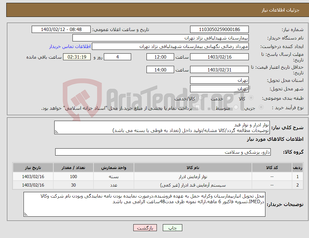 تصویر کوچک آگهی نیاز انتخاب تامین کننده-نوار ادرار و نوار قند توضیحات مطالعه گردد/کالا مشابه/تولید داخل (تعداد به قوطی یا بسته می باشد)