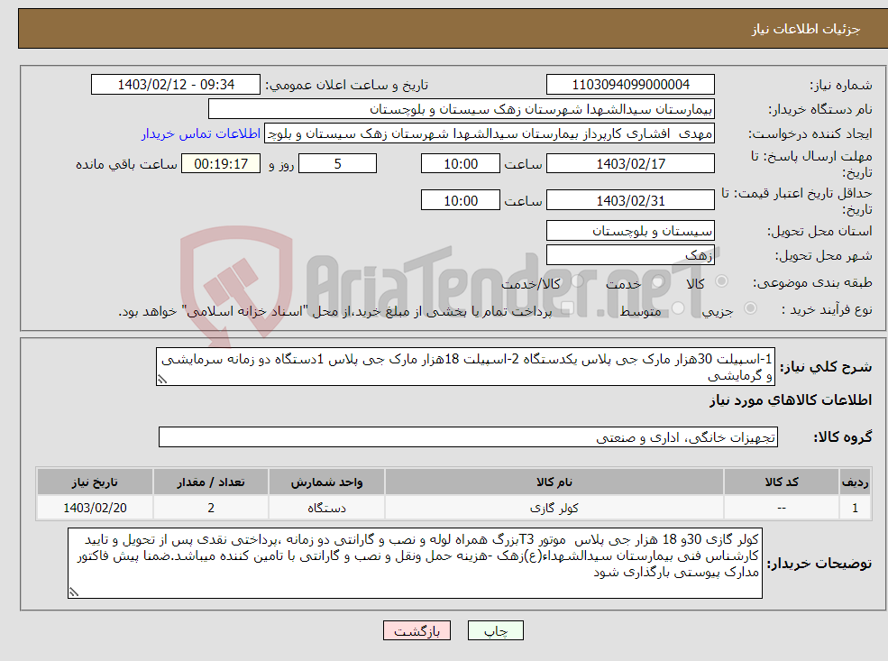 تصویر کوچک آگهی نیاز انتخاب تامین کننده-1-اسپیلت 30هزار مارک جی پلاس یکدستگاه 2-اسپیلت 18هزار مارک جی پلاس 1دستگاه دو زمانه سرمایشی و گرمایشی 