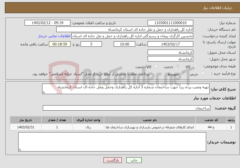 تصویر کوچک آگهی نیاز انتخاب تامین کننده-تهیه ونصب پرده زبرا جهت ساختمان شماره 3 اداره کل راهداری وحمل ونقل جاده ای استان کرمانشاه 