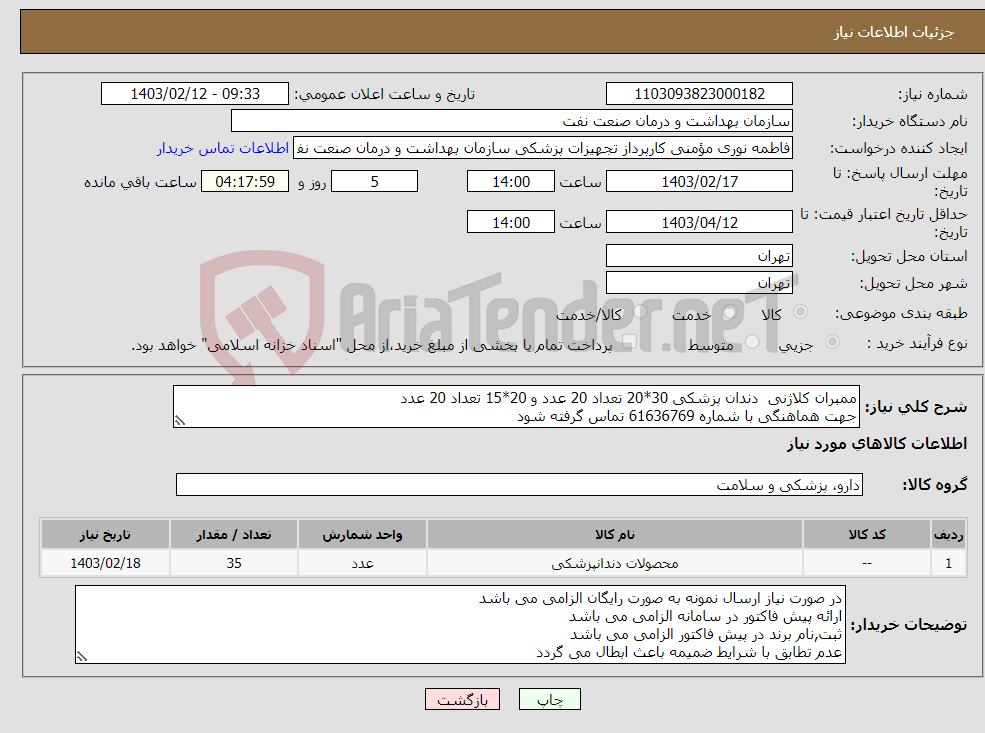 تصویر کوچک آگهی نیاز انتخاب تامین کننده-ممبران کلاژنی دندان پزشکی 30*20 تعداد 20 عدد و 20*15 تعداد 20 عدد جهت هماهنگی با شماره 61636769 تماس گرفته شود