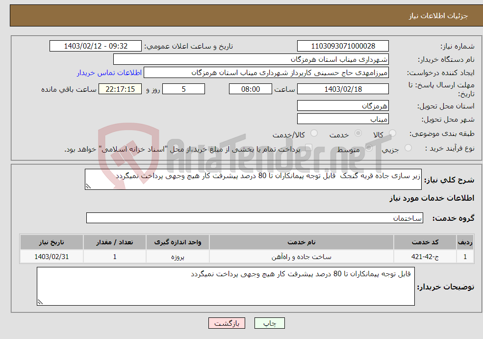تصویر کوچک آگهی نیاز انتخاب تامین کننده-زیر سازی جاده قریه گنجک قابل توجه پیمانکاران تا 80 درصد پیشرفت کار هیچ وجهی پرداخت نمیگردد