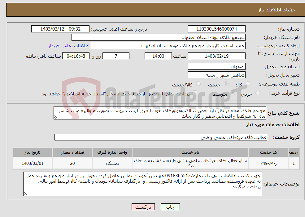 تصویر کوچک آگهی نیاز انتخاب تامین کننده-مجتمع طلای موته در نظر دارد تعمیرات الکتروموتورهای خود را طبق لیست پیوست بصورت متوالیبه مدت شش ماه به شرکتها و اشخاص معتبر واگذار نماید