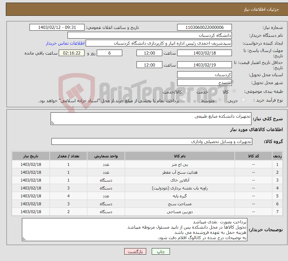 تصویر کوچک آگهی نیاز انتخاب تامین کننده-تجهیزات دانشکده منابع طبیعی