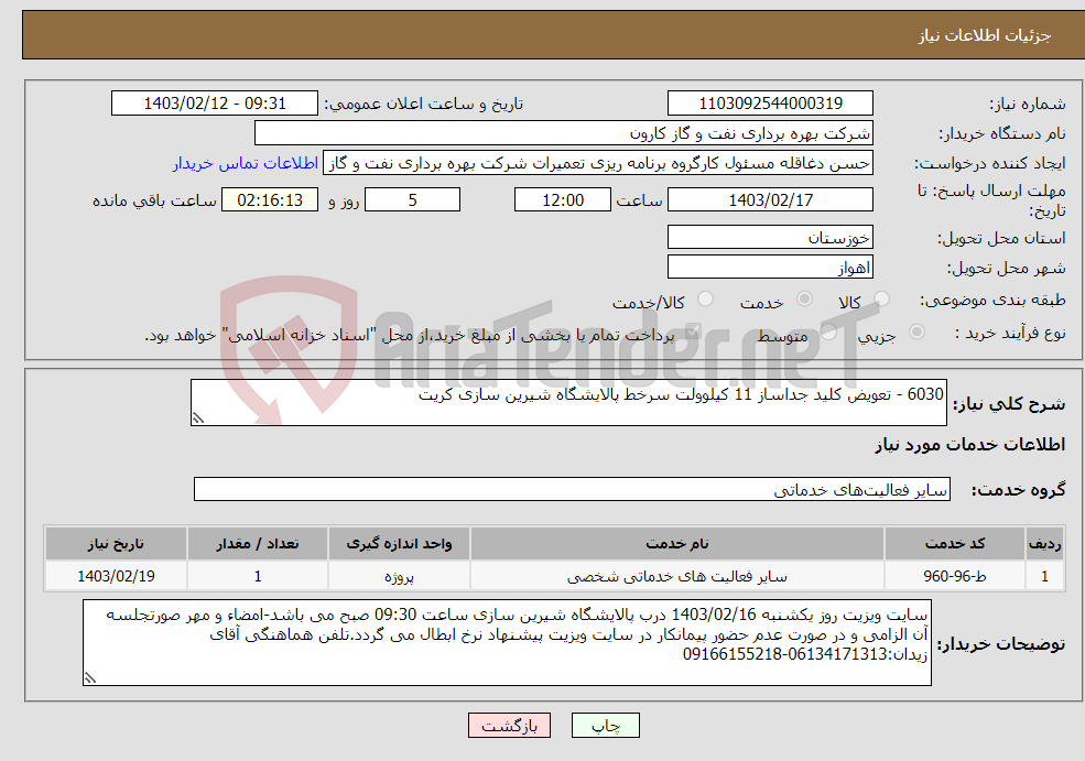 تصویر کوچک آگهی نیاز انتخاب تامین کننده-6030 - تعویض کلید جداساز 11 کیلوولت سرخط پالایشگاه شیرین سازی کریت