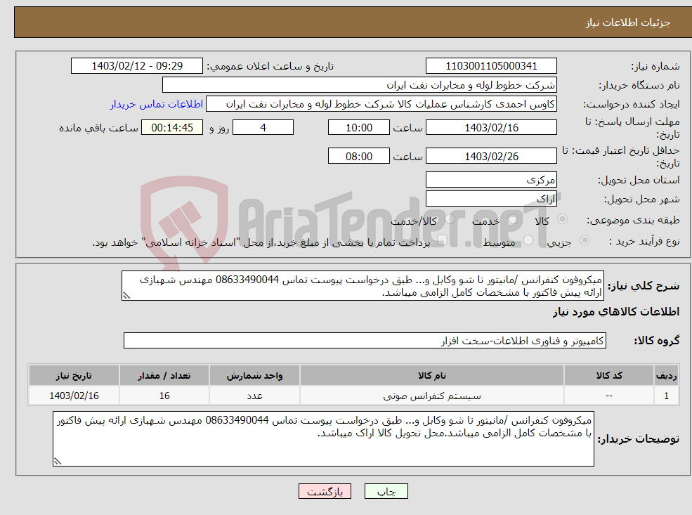 تصویر کوچک آگهی نیاز انتخاب تامین کننده-میکروفون کنفرانس /مانیتور تا شو وکابل و... طبق درخواست پیوست تماس 08633490044 مهندس شهبازی ارائه پیش فاکتور با مشخصات کامل الزامی میباشد.