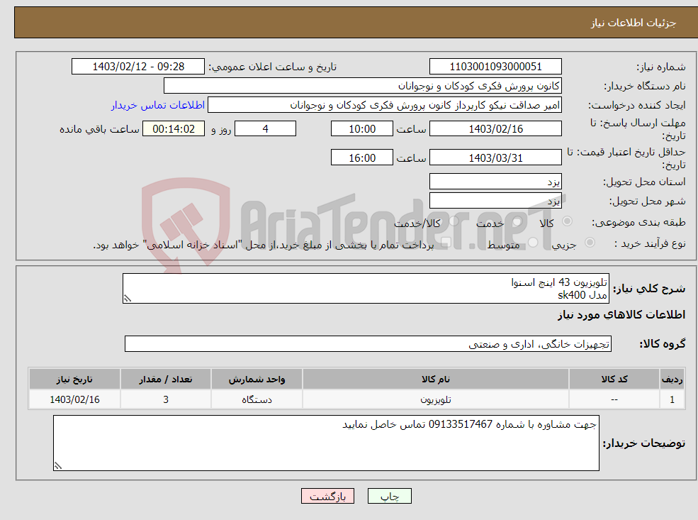 تصویر کوچک آگهی نیاز انتخاب تامین کننده-تلویزیون 43 اینچ اسنوا مدل sk400