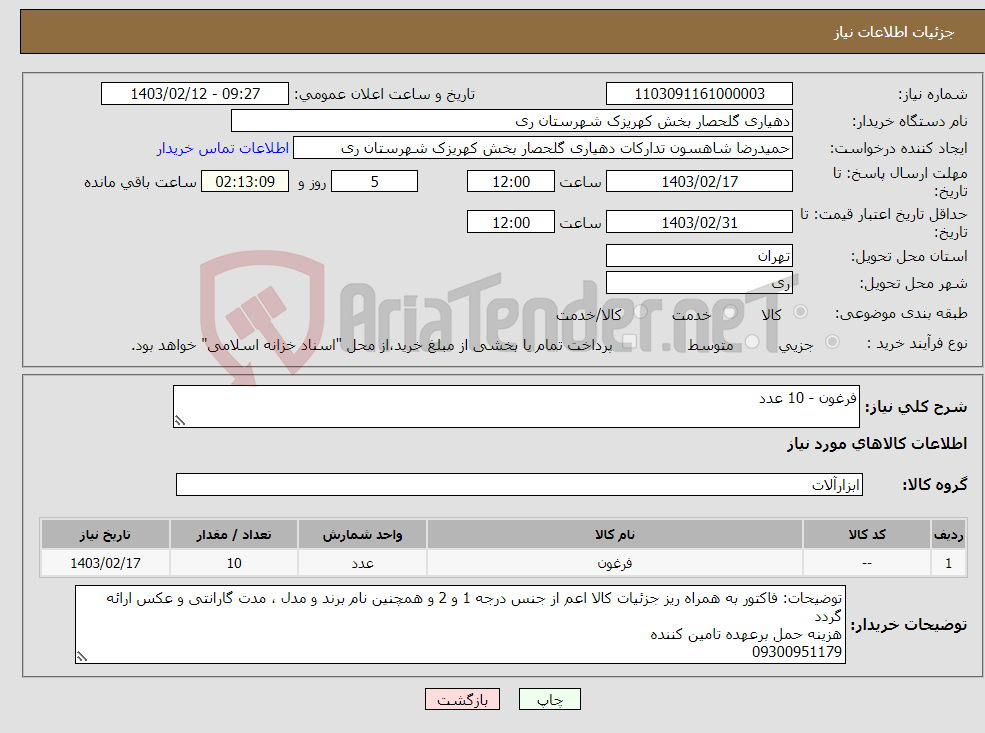 تصویر کوچک آگهی نیاز انتخاب تامین کننده-فرغون - 10 عدد