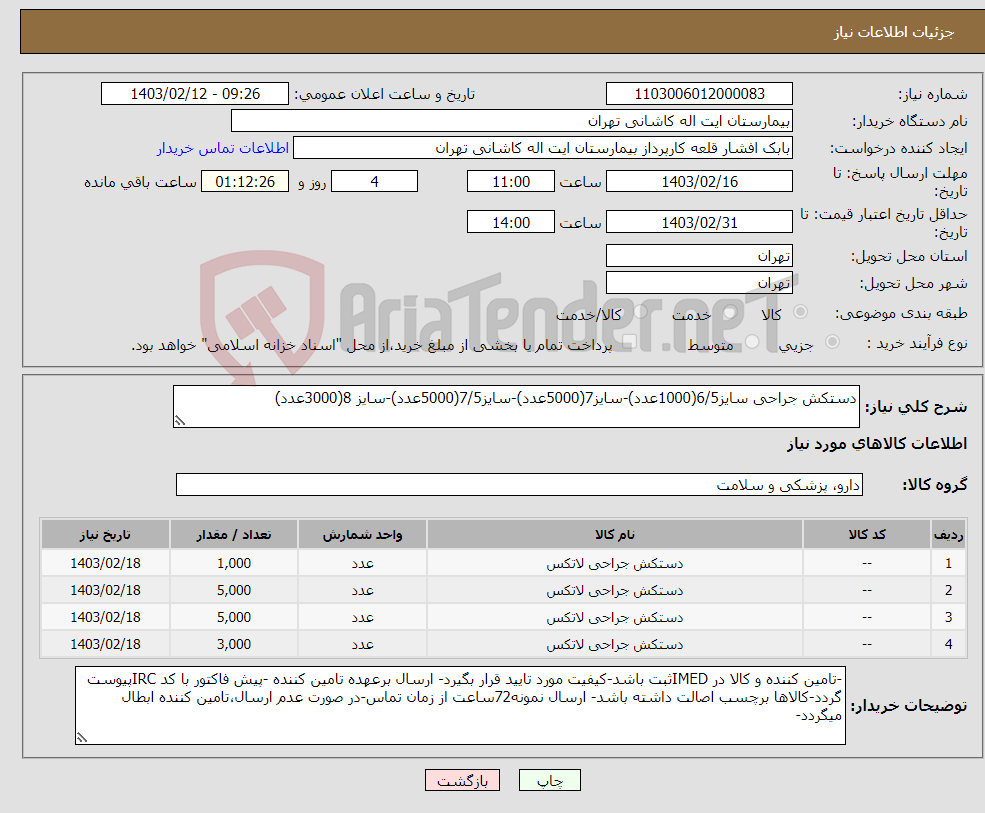 تصویر کوچک آگهی نیاز انتخاب تامین کننده-دستکش جراحی سایز6/5(1000عدد)-سایز7(5000عدد)-سایز7/5(5000عدد)-سایز 8(3000عدد)