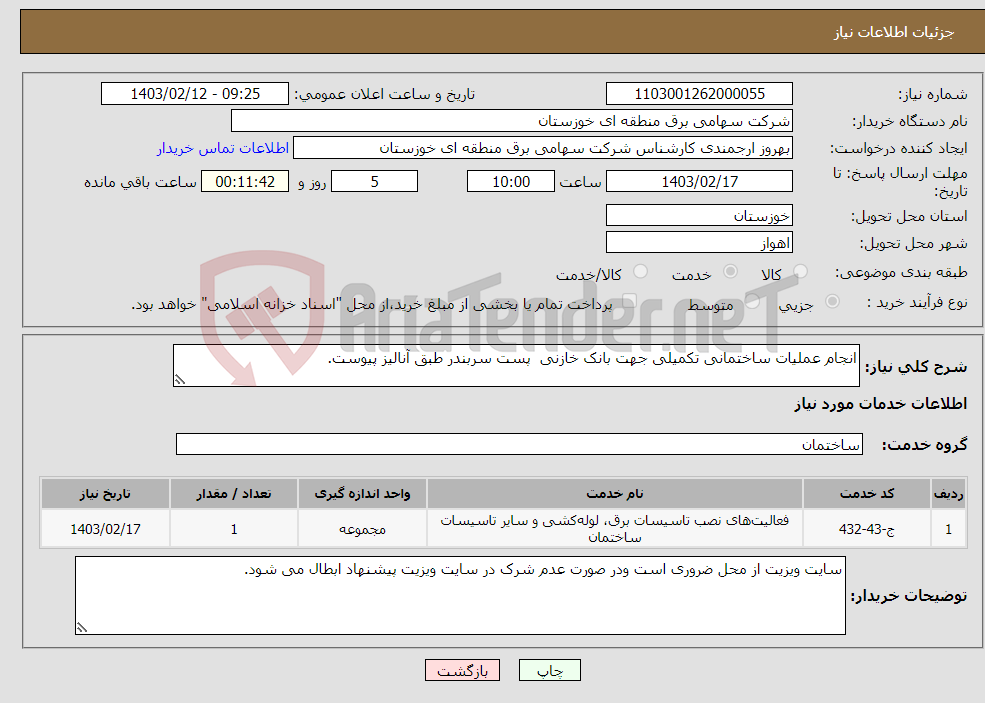 تصویر کوچک آگهی نیاز انتخاب تامین کننده-انجام عملیات ساختمانی تکمیلی جهت بانک خازنی پست سربندر طبق آنالیز پیوست.