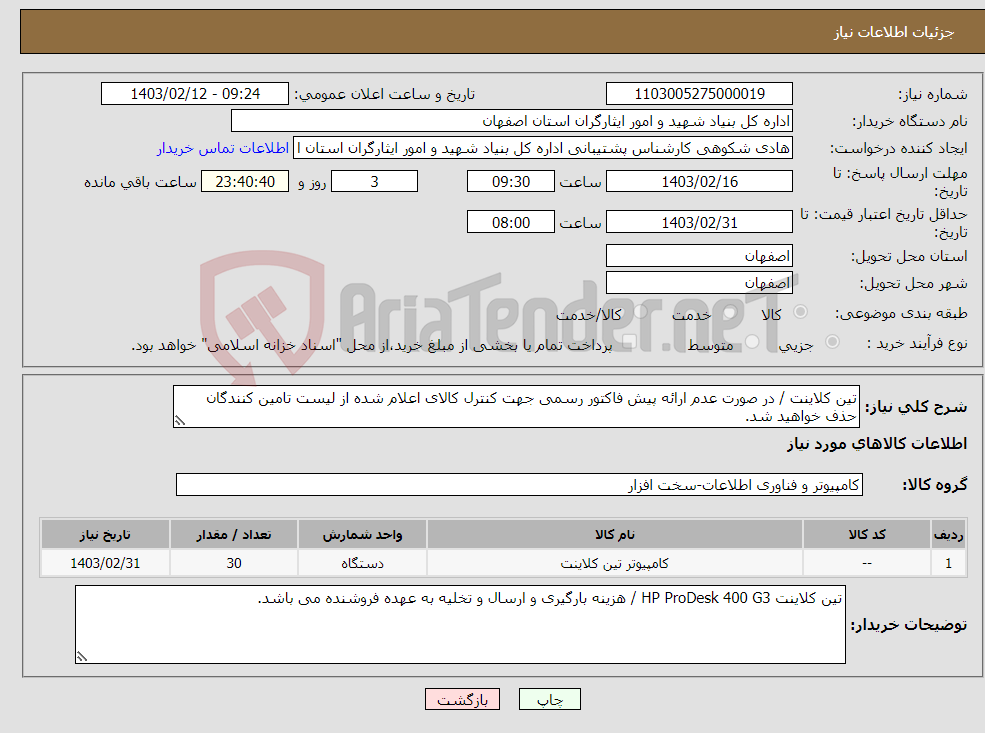 تصویر کوچک آگهی نیاز انتخاب تامین کننده-تین کلاینت / در صورت عدم ارائه پیش فاکتور رسمی جهت کنترل کالای اعلام شده از لیست تامین کنندگان حذف خواهید شد. کادر توضیحات حتما چک شود