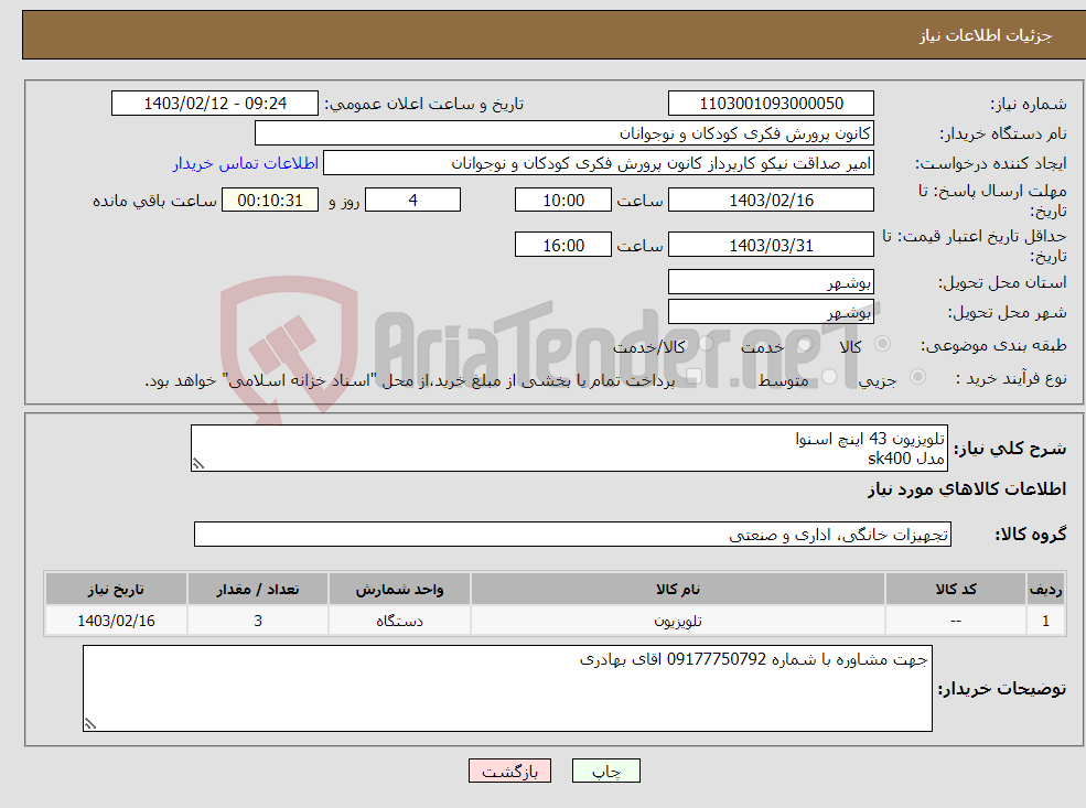 تصویر کوچک آگهی نیاز انتخاب تامین کننده-تلویزیون 43 اینچ اسنوا مدل sk400