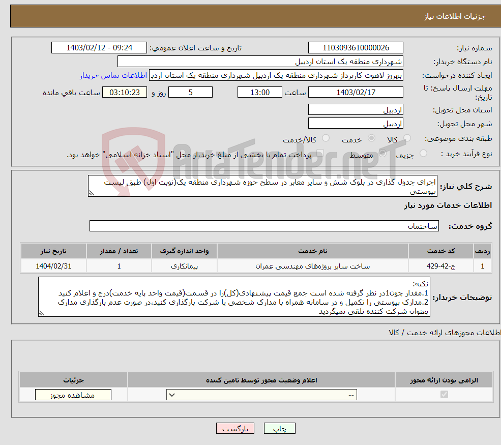 تصویر کوچک آگهی نیاز انتخاب تامین کننده-اجرای جدول گذاری در بلوک شش و سایر معابر در سطح حوزه شهرداری منطقه یک(نوبت اول) طبق لیست پیوستی 