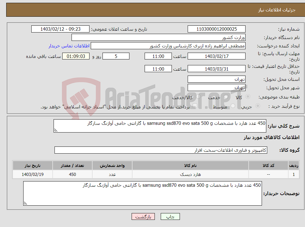 تصویر کوچک آگهی نیاز انتخاب تامین کننده-450 عدد هارد با مشخصات samsung ssd870 evo sata 500 g با گارانتی حامی آواژنگ سازگار