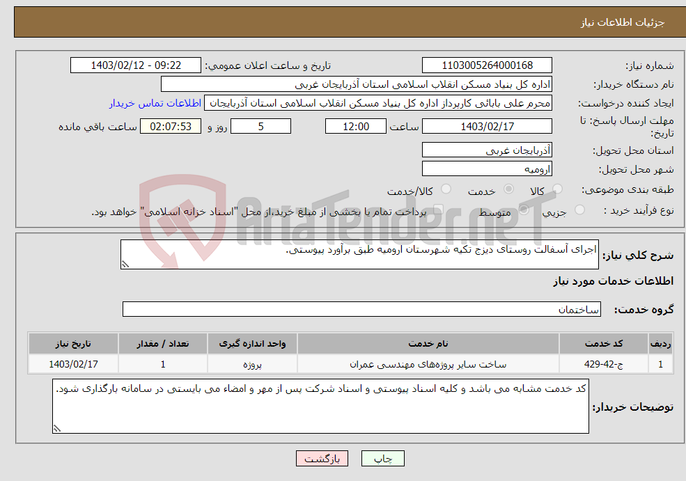 تصویر کوچک آگهی نیاز انتخاب تامین کننده-اجرای آسفالت روستای دیزج تکیه شهرستان ارومیه طبق برآورد پیوستی. 