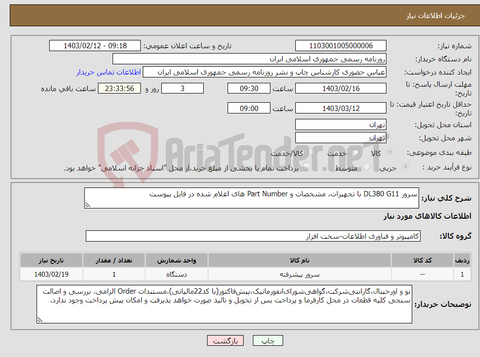 تصویر کوچک آگهی نیاز انتخاب تامین کننده-سرور DL380 G11 با تجهیزات، مشخصات و Part Number های اعلام شده در فایل پیوست