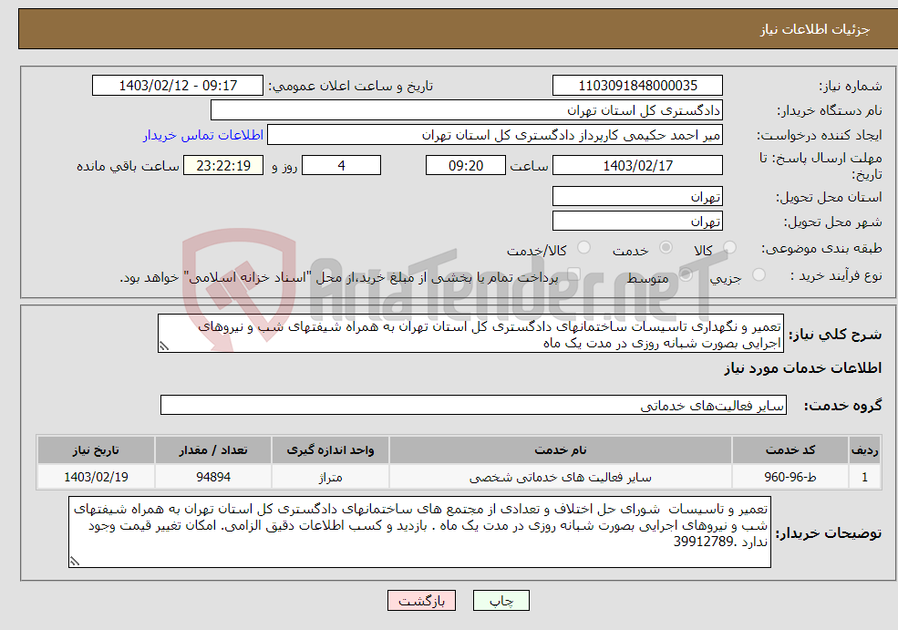 تصویر کوچک آگهی نیاز انتخاب تامین کننده-تعمیر و نگهداری تاسیسات ساختمانهای دادگستری کل استان تهران به همراه شیفتهای شب و نیروهای اجرایی بصورت شبانه روزی در مدت یک ماه 