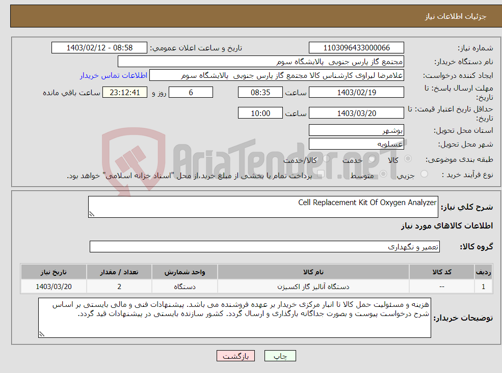 تصویر کوچک آگهی نیاز انتخاب تامین کننده-Cell Replacement Kit Of Oxygen Analyzer