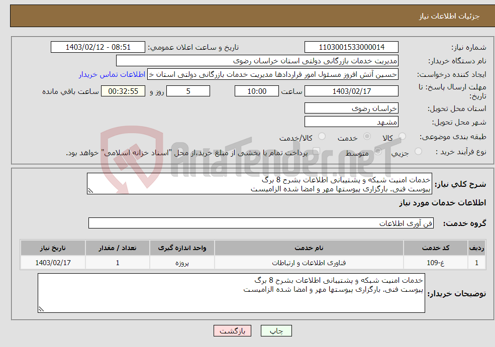 تصویر کوچک آگهی نیاز انتخاب تامین کننده-خدمات امنیت شبکه و پشتیبانی اطلاعات بشرح 8 برگ پیوست فنی. بارگزاری پیوستها مهر و امضا شده الزامیست