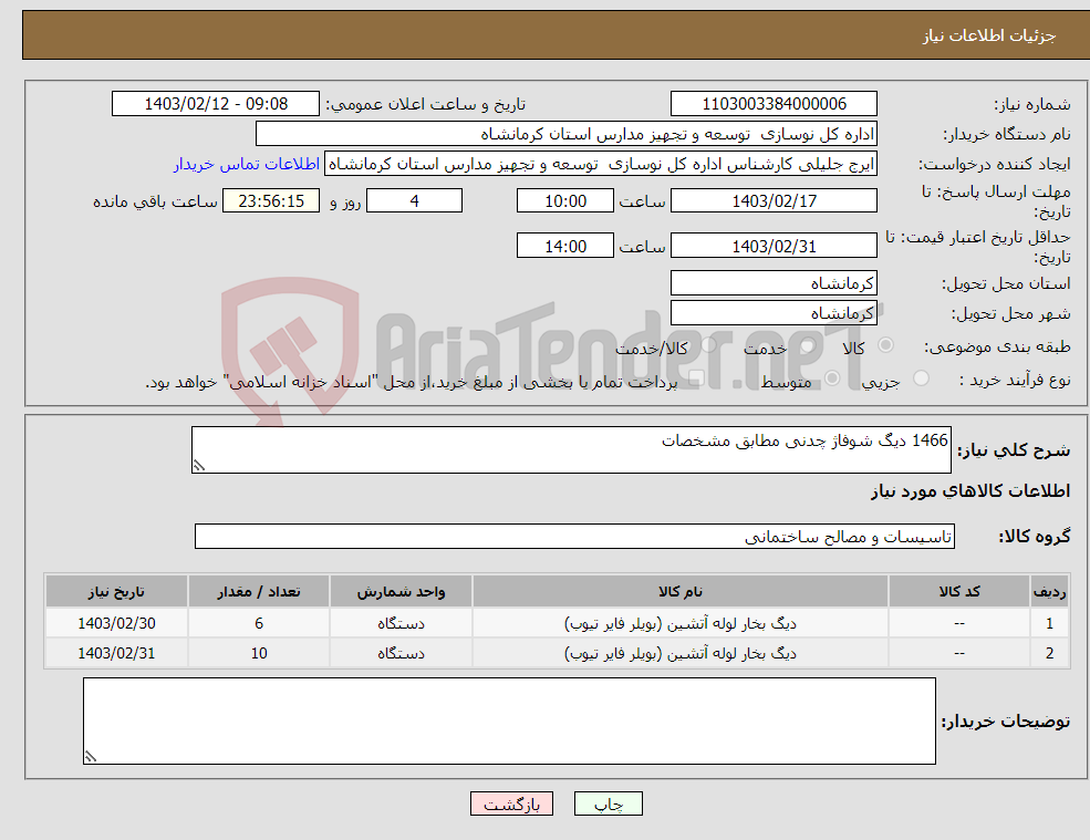 تصویر کوچک آگهی نیاز انتخاب تامین کننده-1466 دیگ شوفاژ چدنی مطابق مشخصات