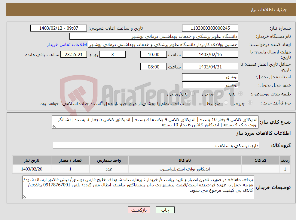 تصویر کوچک آگهی نیاز انتخاب تامین کننده-اندیکاتور کلاس 4 بخار 10 بسته | اندیکاتور کلاس 4 پلاسما 3 بسته | اندیکاتور کلاس 5 بخار 3 بسته | نشانگر بووی-دیک 4 بسته | اندیکاتور کلاس 6 بخار 10 بسته