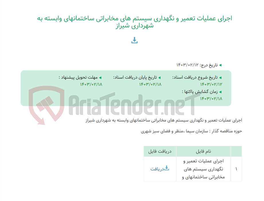 تصویر کوچک آگهی اجرای عملیات تعمیر و نگهداری سیستم های مخابراتی ساختمانهای وابسته به شهرداری شیراز