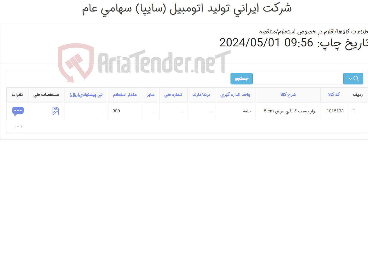 تصویر کوچک آگهی نوار چسب ‎کاغذی‏ عرض ‎5 cm‏