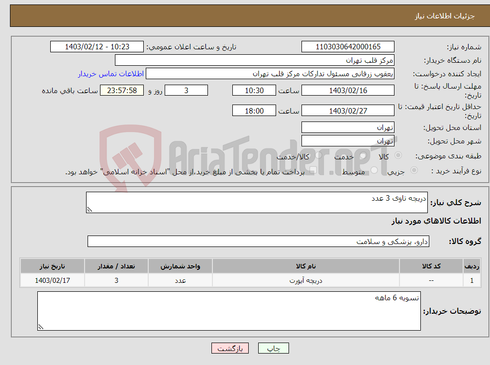 تصویر کوچک آگهی نیاز انتخاب تامین کننده-دریچه تاوی 3 عدد