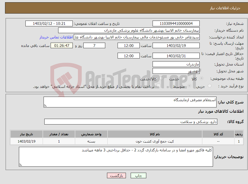 تصویر کوچک آگهی نیاز انتخاب تامین کننده-استعلام مصرفی ازمایشگاه