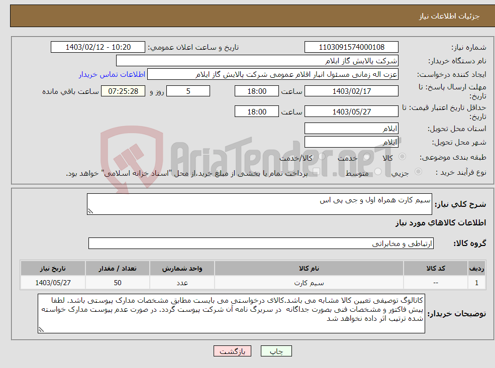 تصویر کوچک آگهی نیاز انتخاب تامین کننده-سیم کارت همراه اول و جی پی اس