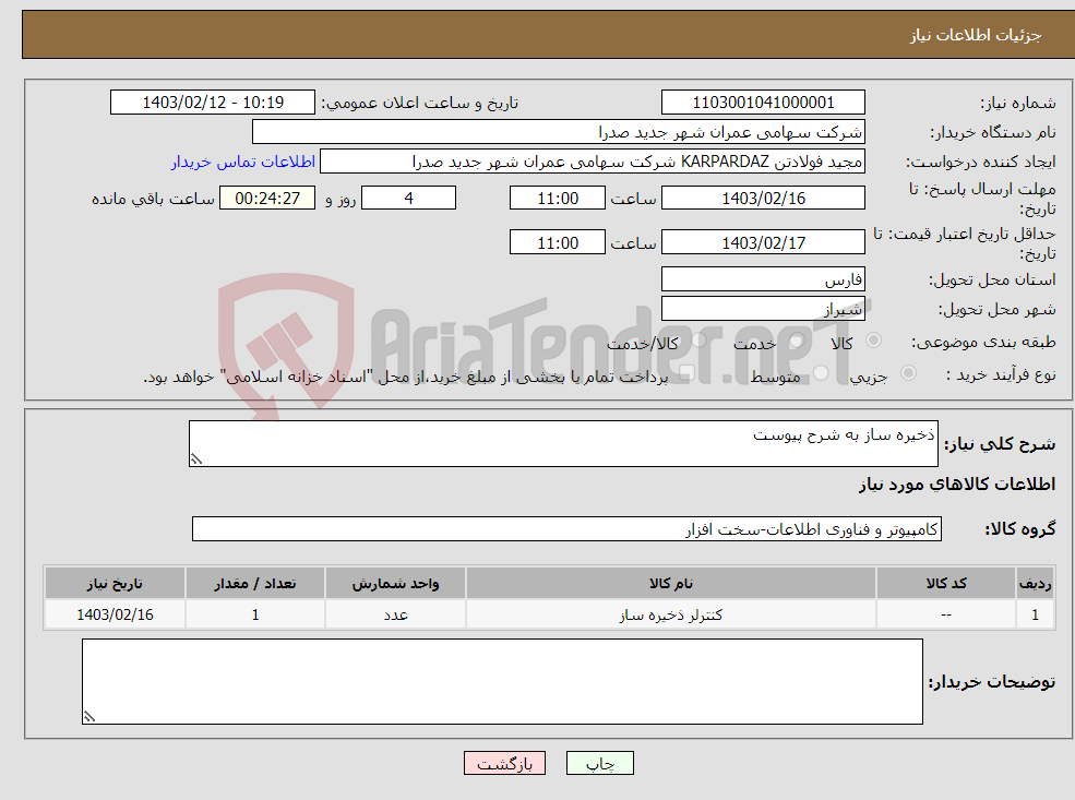 تصویر کوچک آگهی نیاز انتخاب تامین کننده-ذخیره ساز به شرح پیوست