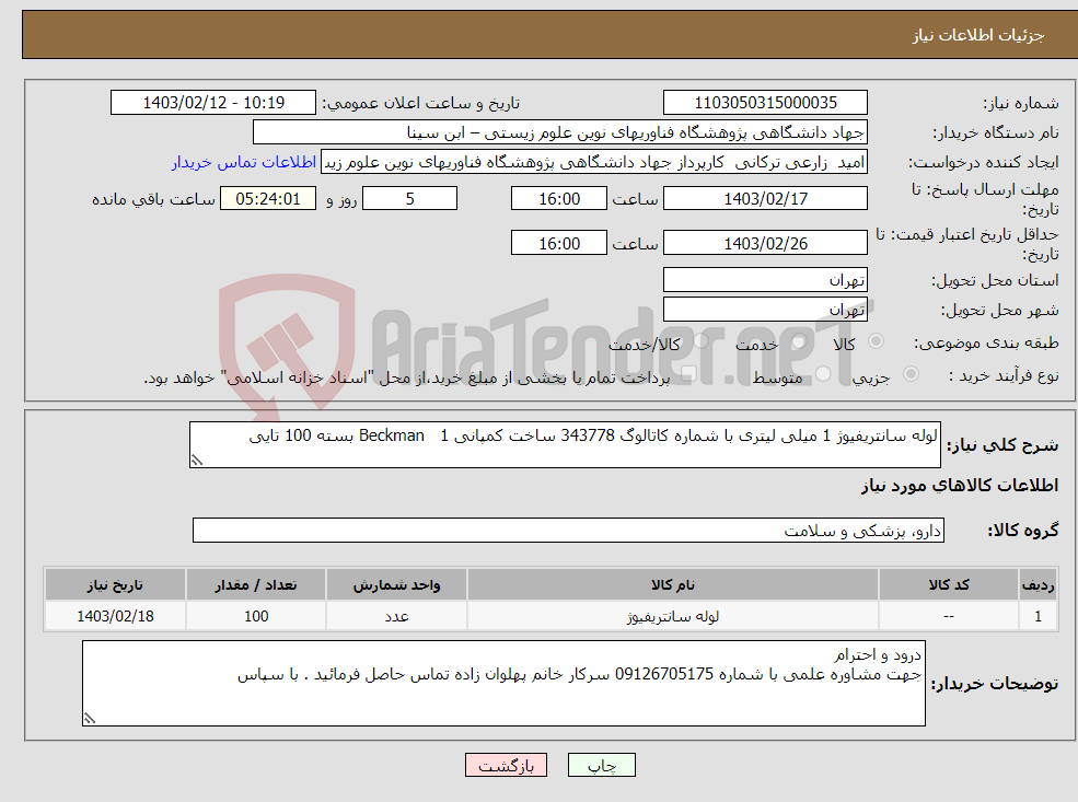 تصویر کوچک آگهی نیاز انتخاب تامین کننده-لوله سانتریفیوژ 1 میلی لیتری با شماره کاتالوگ 343778 ساخت کمپانی Beckman 1 بسته 100 تایی 