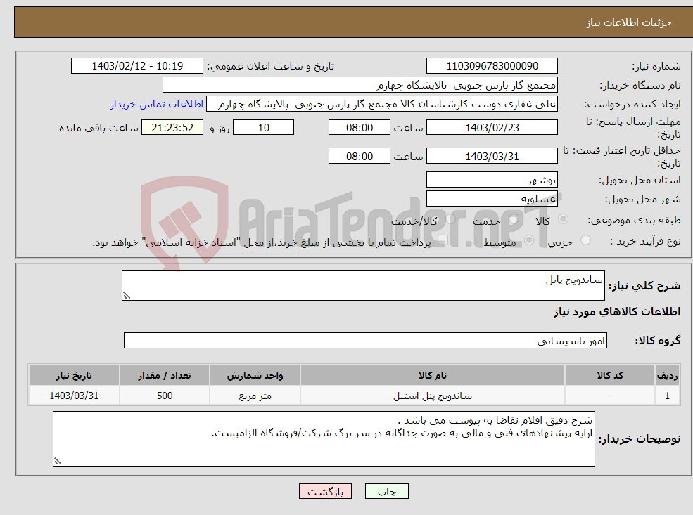 تصویر کوچک آگهی نیاز انتخاب تامین کننده-ساندویچ پانل 