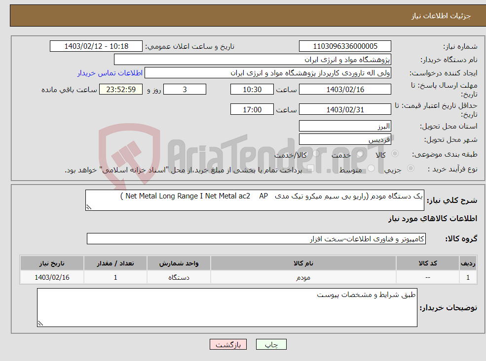 تصویر کوچک آگهی نیاز انتخاب تامین کننده-یک دستگاه مودم (راریو بی سیم میکرو تیک مدی Net Metal Long Range I Net Metal ac2 AP ) 