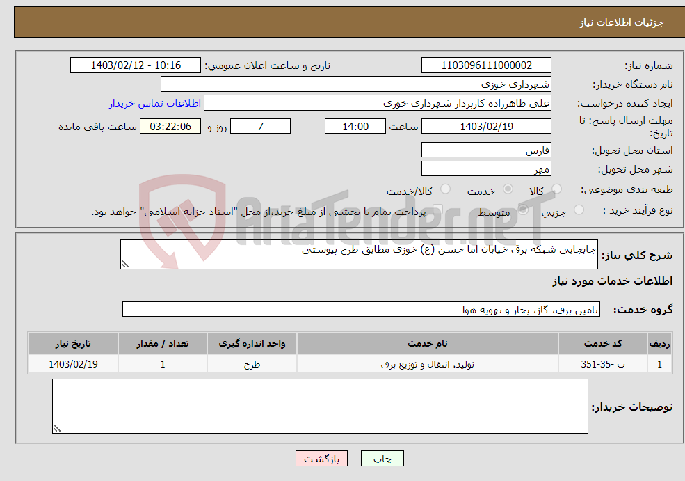 تصویر کوچک آگهی نیاز انتخاب تامین کننده-جابجایی شبکه برق خیابان اما حسن (ع) خوزی مطابق طرح پیوستی