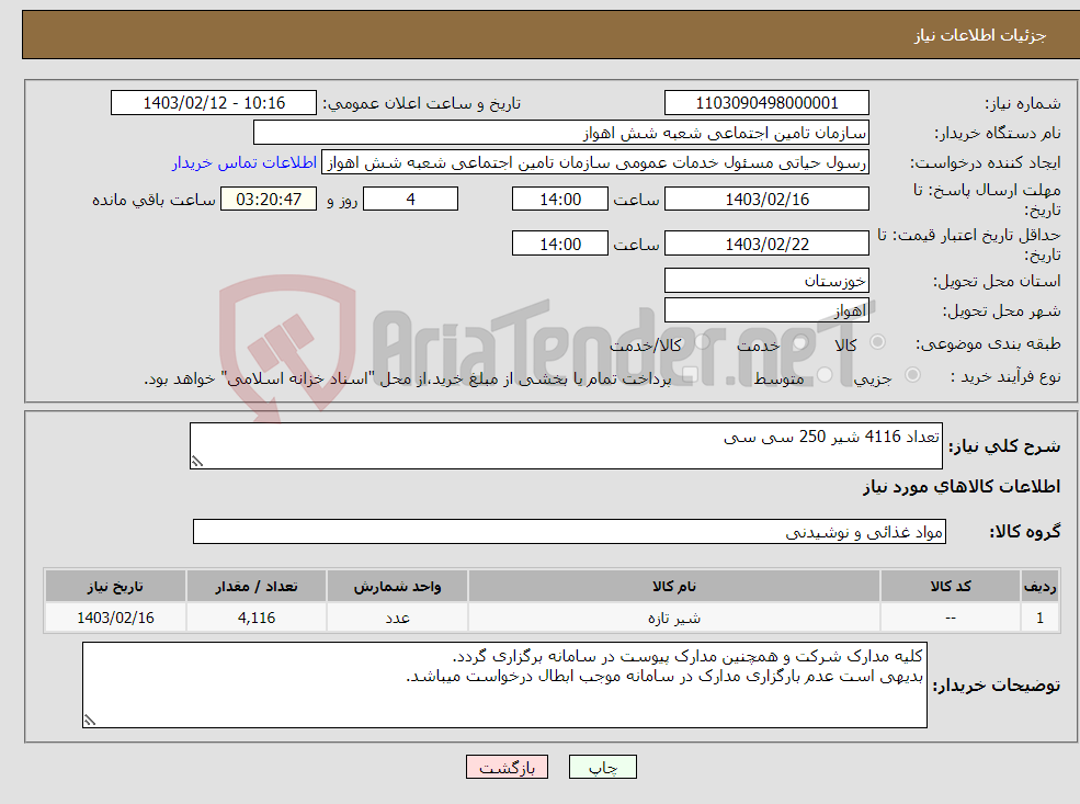 تصویر کوچک آگهی نیاز انتخاب تامین کننده-تعداد 4116 شیر 250 سی سی 