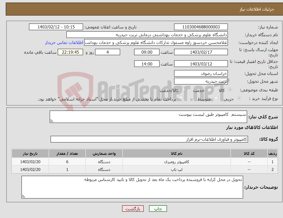 تصویر کوچک آگهی نیاز انتخاب تامین کننده-سیستم کامپیوتر طبق لیست پیوست