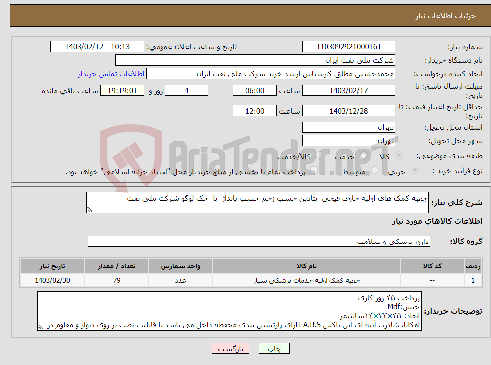 تصویر کوچک آگهی نیاز انتخاب تامین کننده-جعبه کمک های اولیه حاوی قیچی بتادین چسب زخم چسب بانداژ با حک لوگو شرکت ملی نفت 