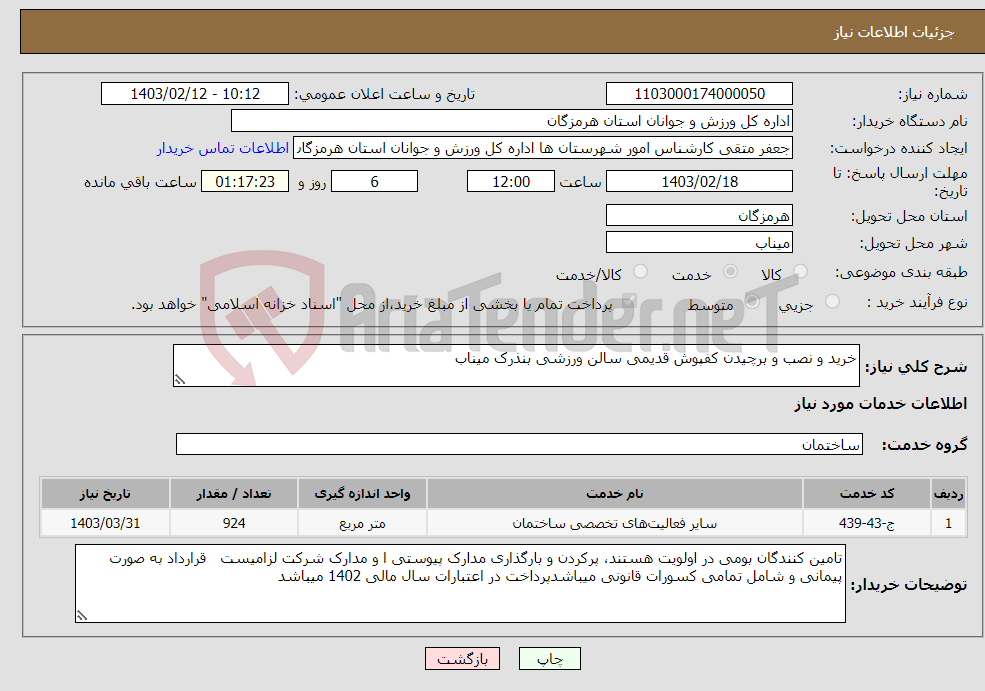 تصویر کوچک آگهی نیاز انتخاب تامین کننده-خرید و نصب و برچیدن کفپوش قدیمی سالن ورزشی بنذرک میناب