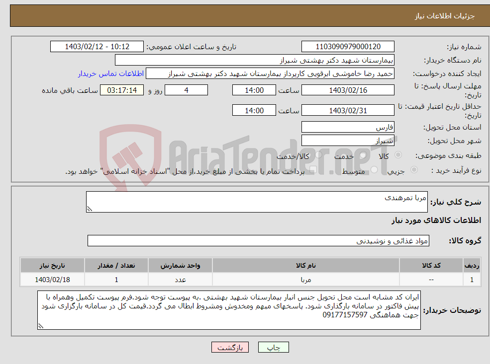 تصویر کوچک آگهی نیاز انتخاب تامین کننده-مربا تمرهندی