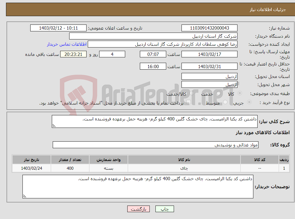 تصویر کوچک آگهی نیاز انتخاب تامین کننده-داشتن کد یکتا الزامیست. چای خشک گلین 400 کیلو گرم- هزینه حمل برعهده فروشنده است.