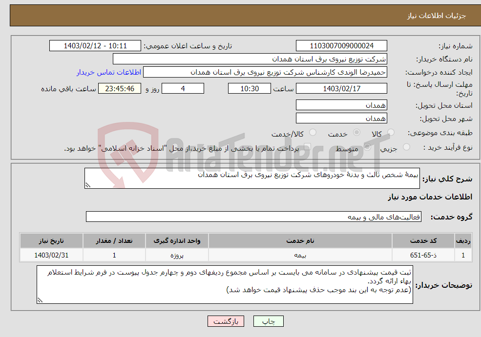 تصویر کوچک آگهی نیاز انتخاب تامین کننده-بیمۀ شخص ثالث و بدنۀ خودروهای شرکت توزیع نیروی برق استان همدان