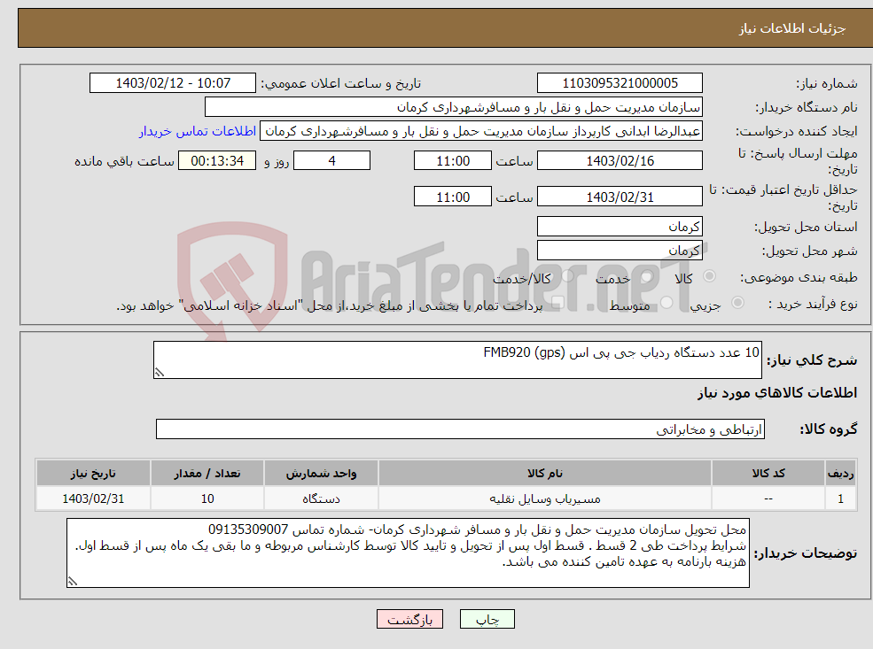 تصویر کوچک آگهی نیاز انتخاب تامین کننده-10 عدد دستگاه ردیاب جی پی اس (gps) FMB920
