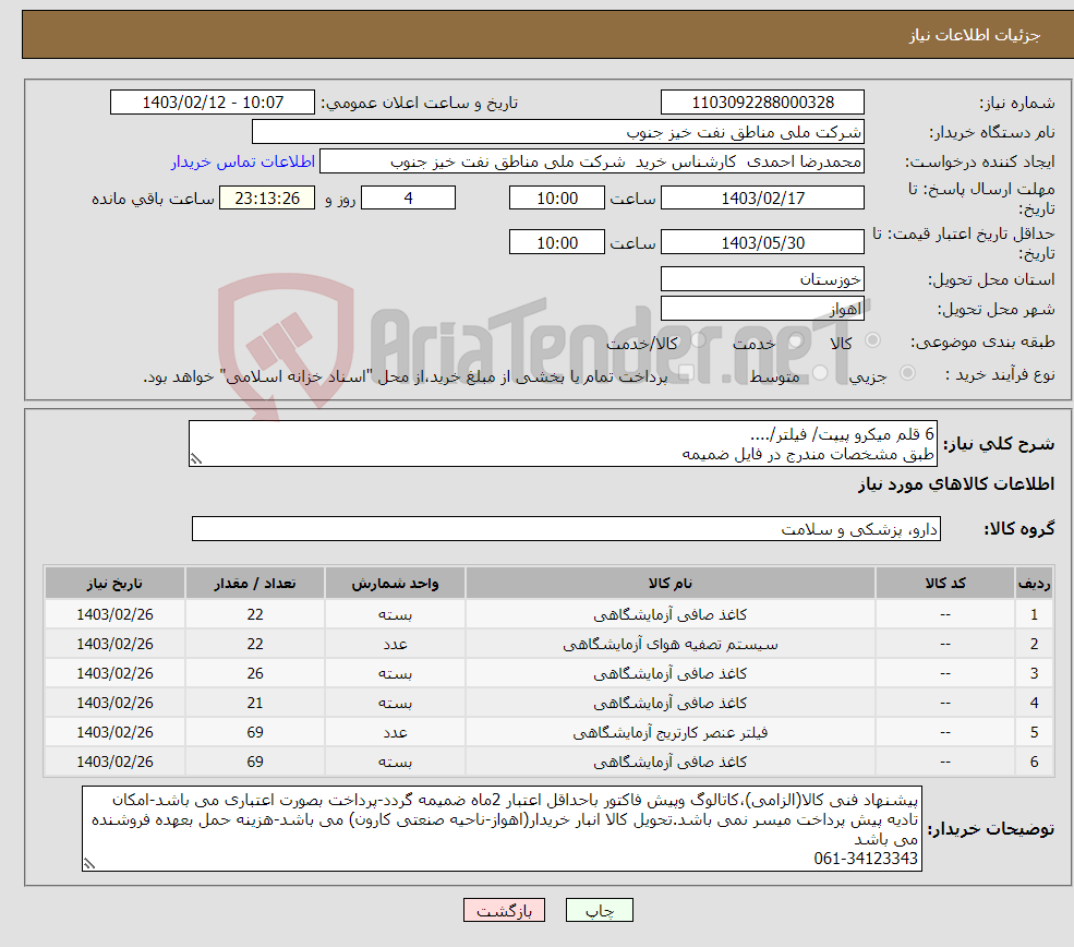 تصویر کوچک آگهی نیاز انتخاب تامین کننده-6 قلم میکرو پیپت/ فیلتر/.... طبق مشخصات مندرج در فایل ضمیمه