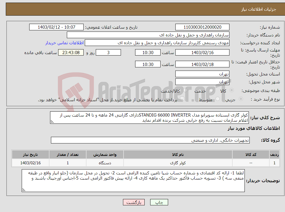 تصویر کوچک آگهی نیاز انتخاب تامین کننده-کولر گازی ایستاده سوپرانو مدل STANDIG 66000 INVERTERدارای گارانتی 24 ماهه و تا 24 ساعت پس از اعلام سازمان نسبت به رفع خرابی شرکت برنده اقدام نماید